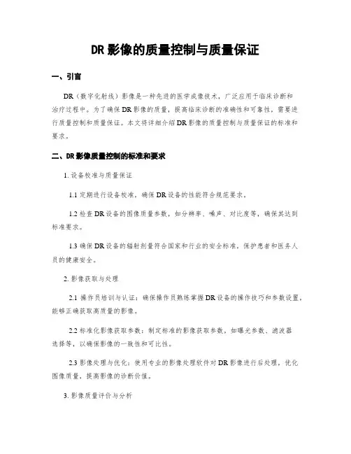 DR影像的质量控制与质量保证