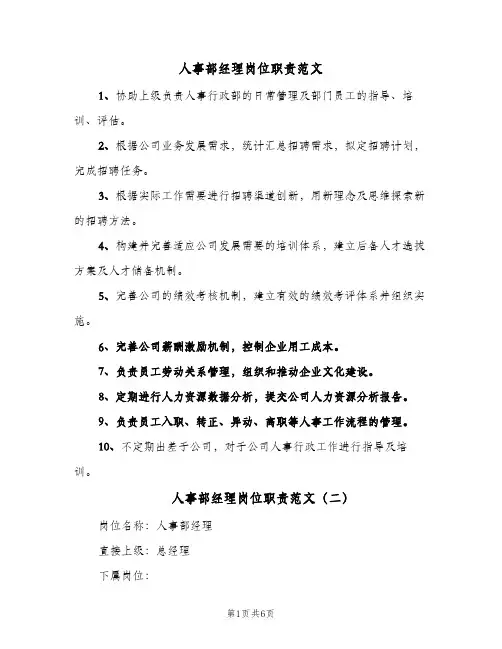 人事部经理岗位职责范文(五篇)