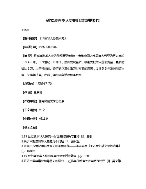 研究澳洲华人史的几部重要著作