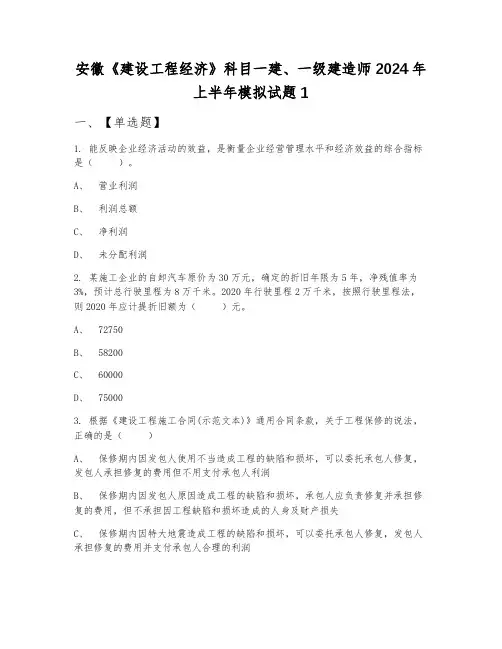 安徽《建设工程经济》科目一建、一级建造师2024年上半年模拟试题1