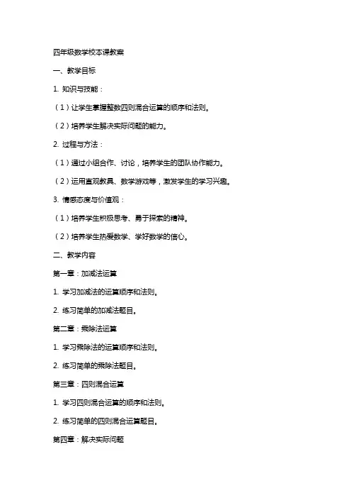 四年级数学校本课教案