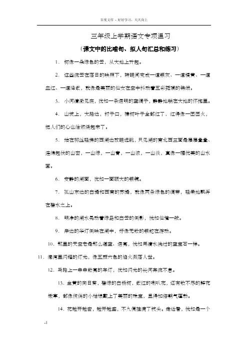 苏教版语文三年级上册期末温习比喻句拟人句汇总练习