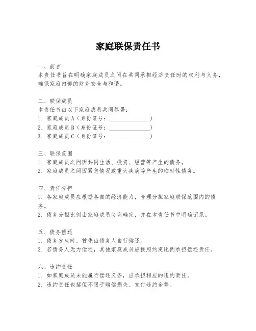 家庭联保责任书
