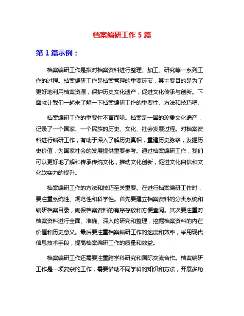 档案编研工作5篇