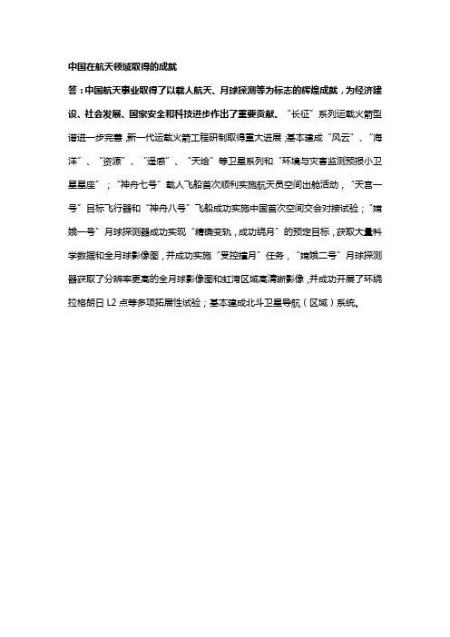 中国在航天领域取得的成就