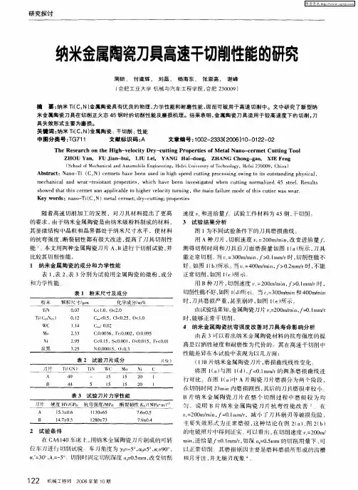 纳米金属陶瓷刀具高速干切削性能的研究