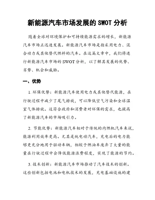 新能源汽车市场发展的SWOT分析