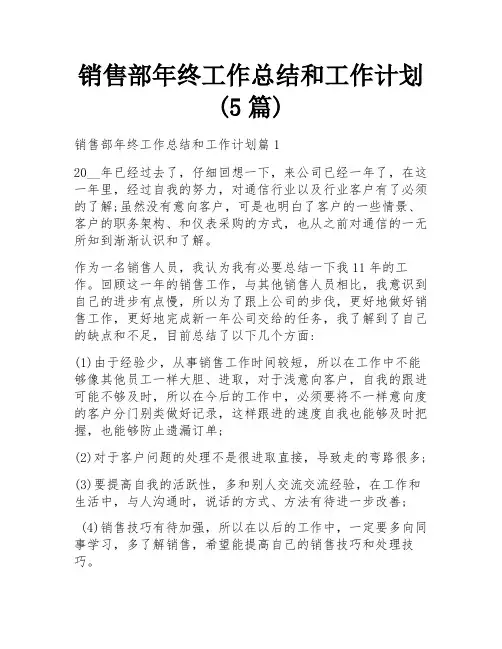 销售部年终工作总结和工作计划(5篇)