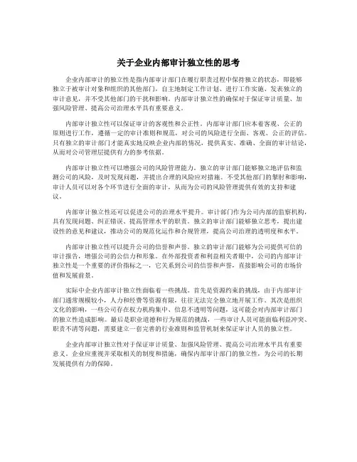 关于企业内部审计独立性的思考