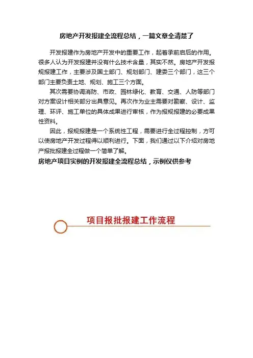 房地产开发报建全流程总结，一篇文章全清楚了