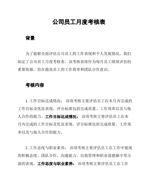 公司员工月度考核表