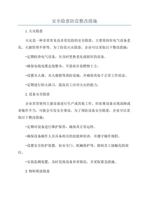 安全隐患防范整改措施
