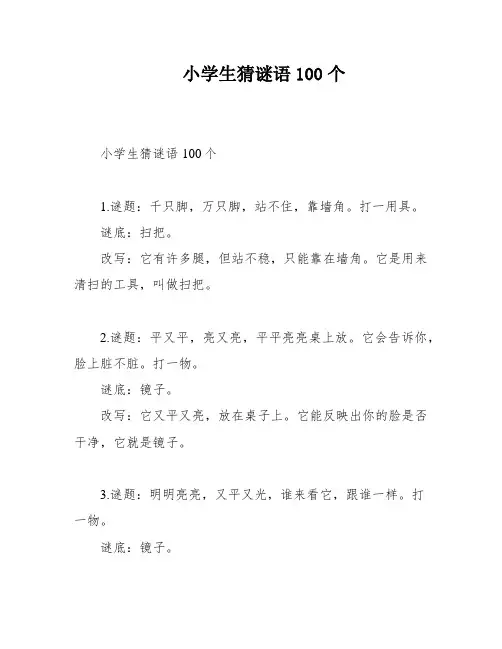 小学生猜谜语100个