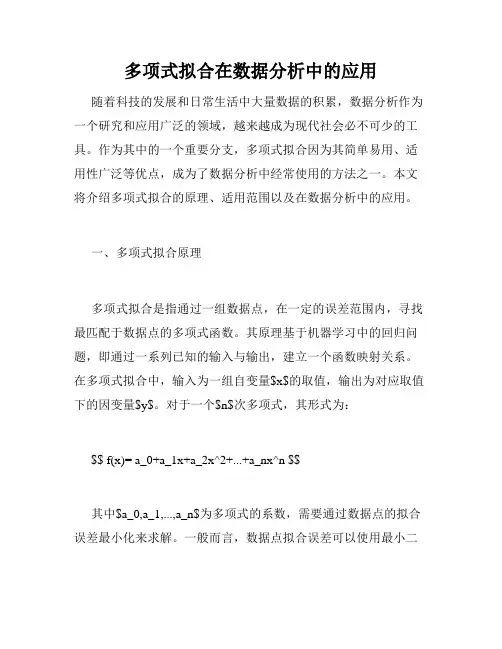 多项式拟合在数据分析中的应用