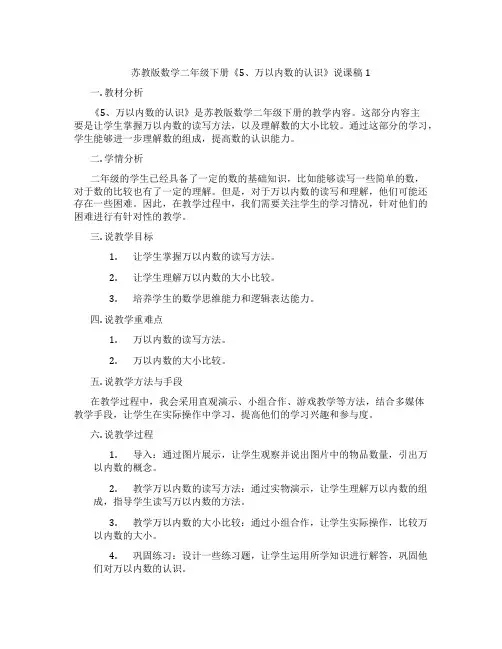 苏教版数学二年级下册《5、万以内数的认识》说课稿1