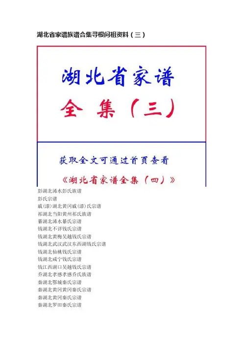湖北省家谱族谱合集寻根问祖资料（三）