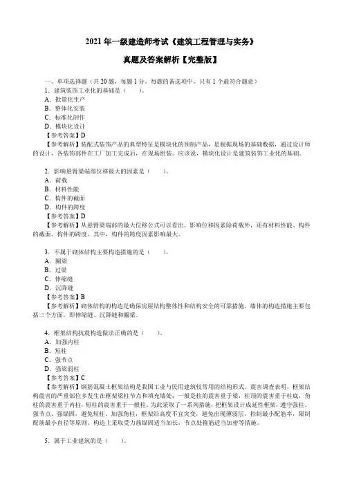 2021年一级建造师考试《建筑工程管理与实务》真题及答案解析【完整版】