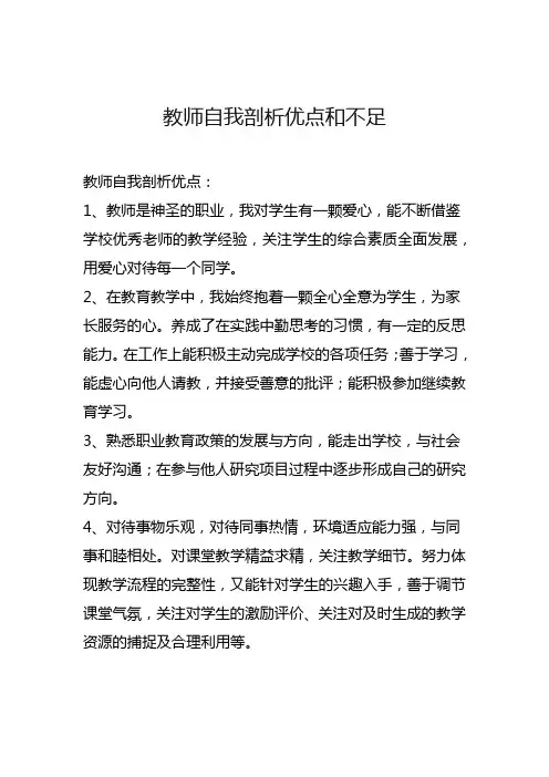 教师自我剖析优点和不足