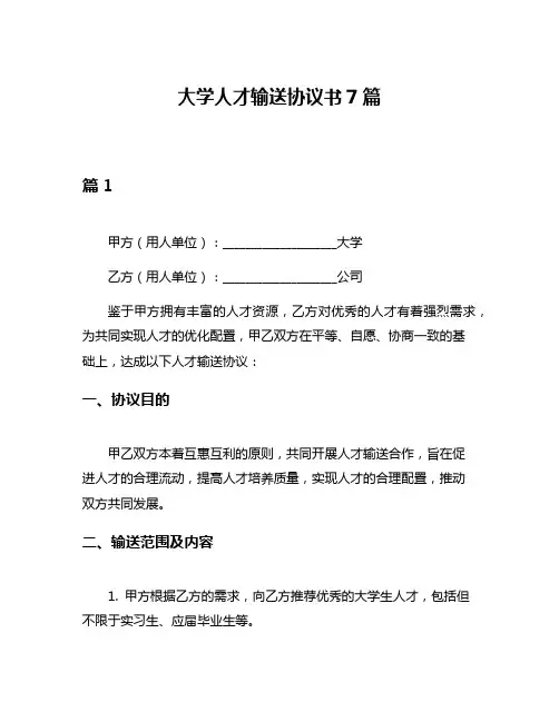 大学人才输送协议书7篇