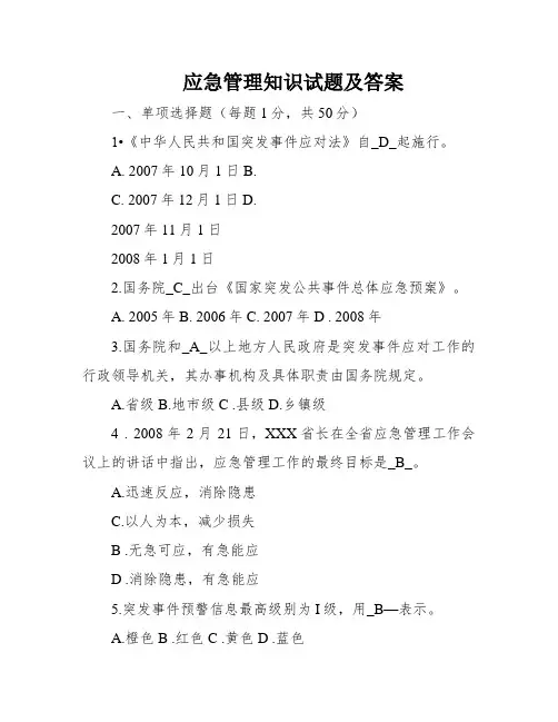 应急管理知识试题及答案