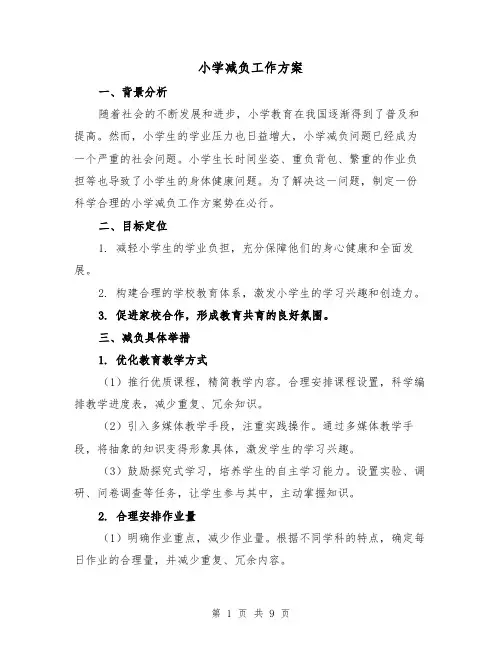 小学减负工作方案（三篇）