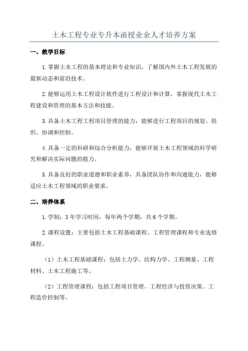 土木工程专业专升本函授业余人才培养方案