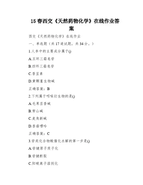 15春西交《天然药物化学》在线作业答案