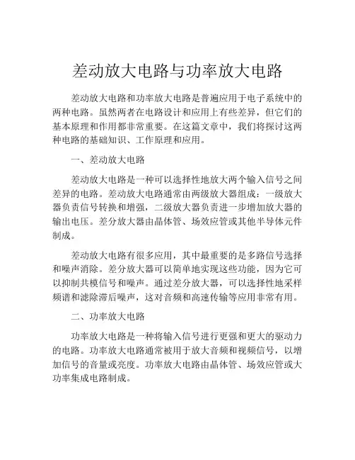 差动放大电路与功率放大电路
