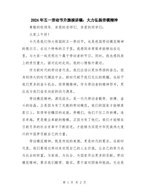 2024年五一劳动节升旗演讲稿：大力弘扬劳模精神