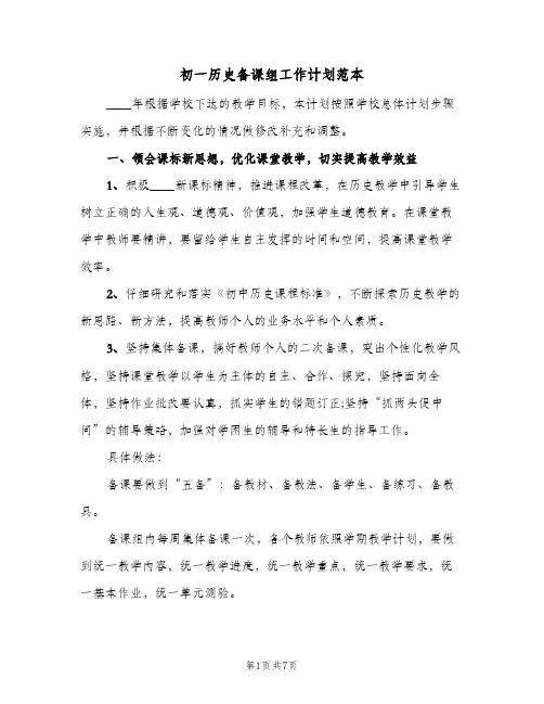 初一历史备课组工作计划范本(三篇)