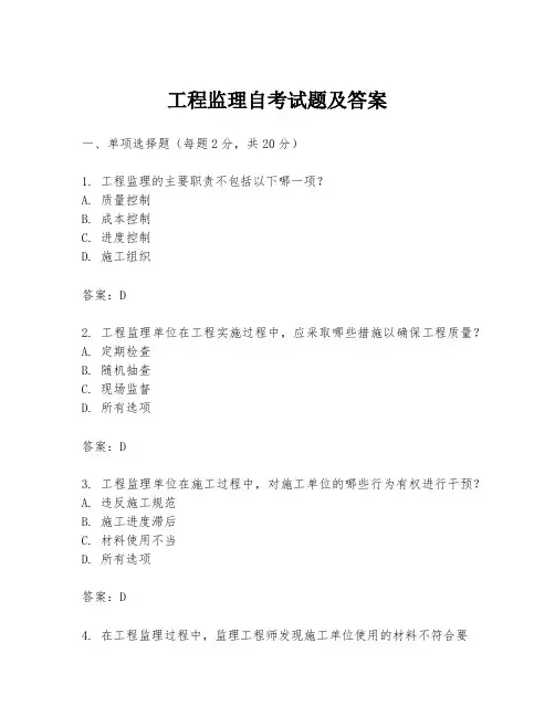 工程监理自考试题及答案
