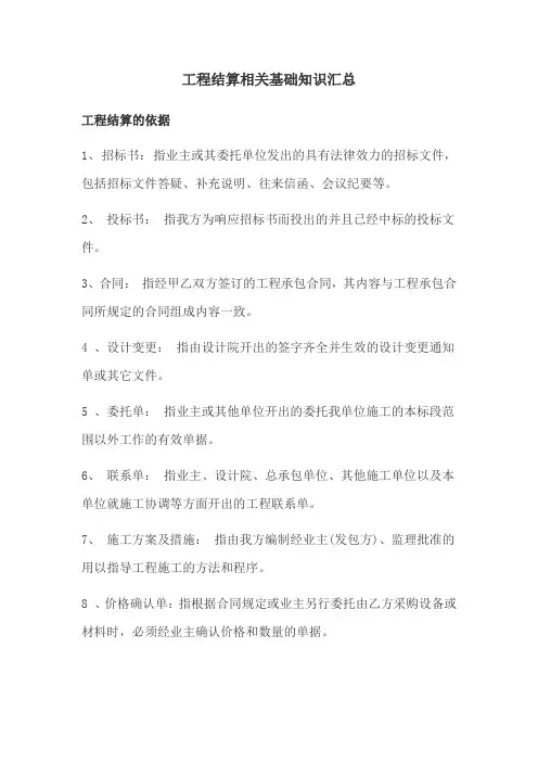 结算决算工程结算相关基础知识汇总
