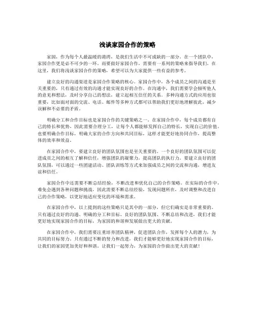 浅谈家园合作的策略