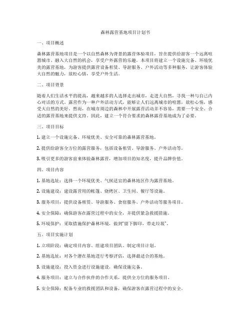 森林露营基地项目计划书