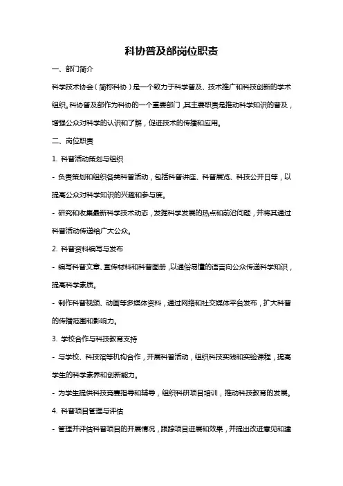 科协普及部岗位职责