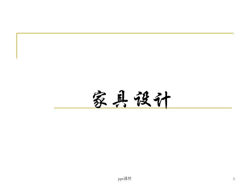 中国传统家具设计  ppt课件