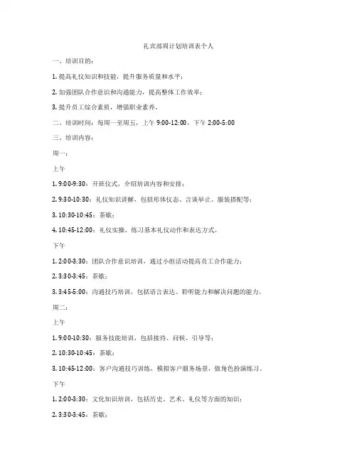 礼宾部周计划培训表个人