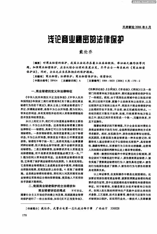 浅论商业秘密的法律保护