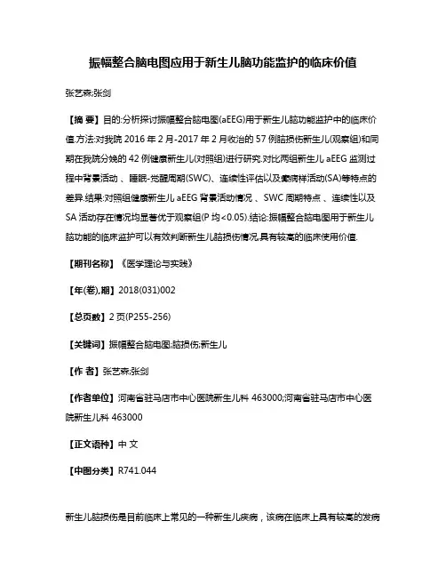 振幅整合脑电图应用于新生儿脑功能监护的临床价值