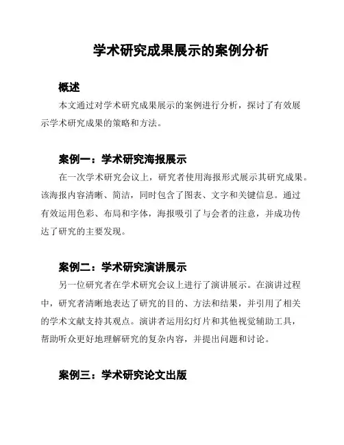 学术研究成果展示的案例分析