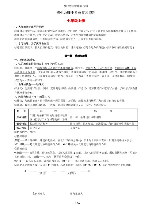 [最全]初中地理资料