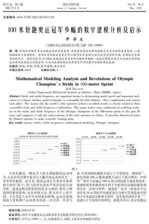 100米短跑奥运冠军步幅的数学建模分析及启示