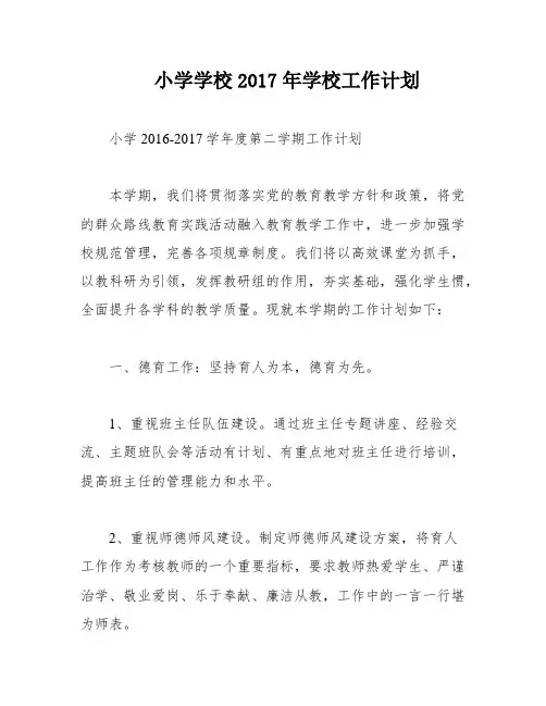 小学学校2017年学校工作计划