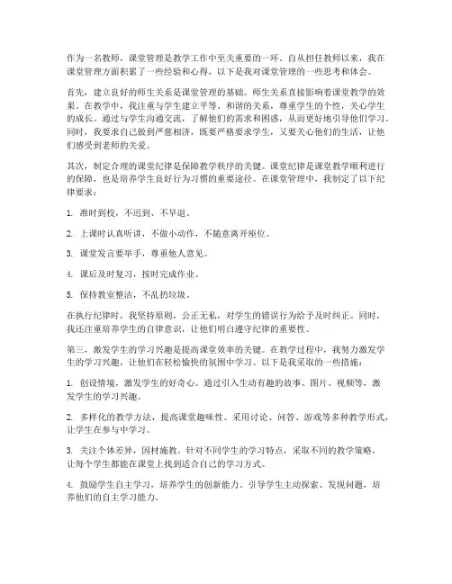 教师课堂管理心得体会