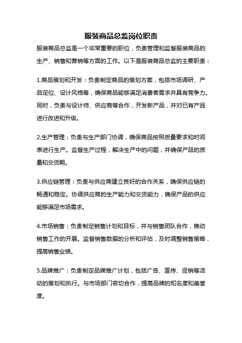 服装商品总监岗位职责