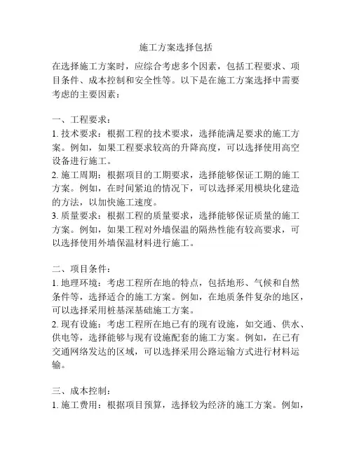 施工方案选择包括