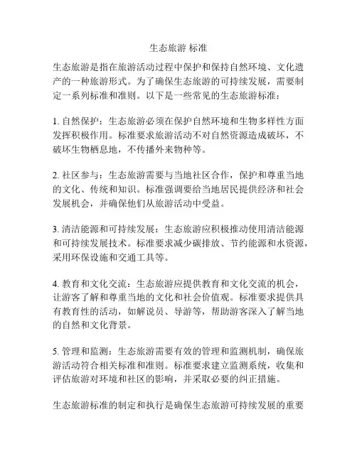 生态旅游 标准