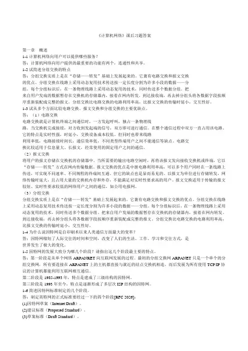 计算机网络课后题答案