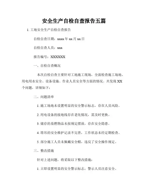 安全生产自检自查报告五篇