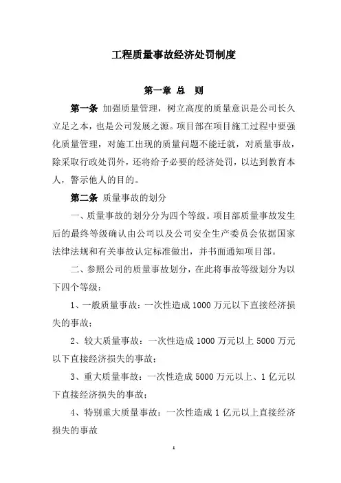 工程质量事故经济处罚制度